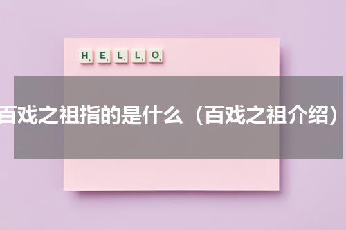 百戏之祖指的是什么（百戏之祖介绍）