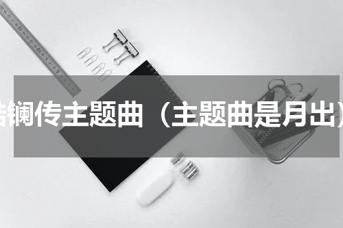 皓镧传主题曲（主题曲是月出）