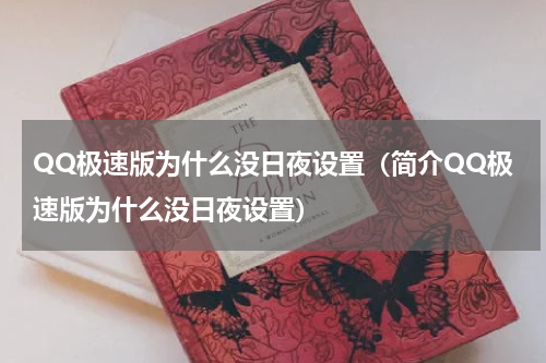 QQ极速版为什么没日夜设置（简介QQ极速版为什么没日夜设置）