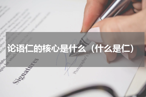 论语仁的核心是什么（什么是仁）
