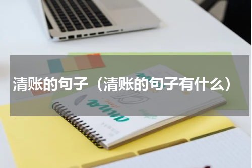 清账的句子（清账的句子有什么）