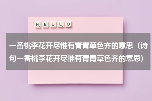 一番桃李花开尽惟有青青草色齐的意思（诗句一番桃李花开尽惟有青青草色齐的意思）
