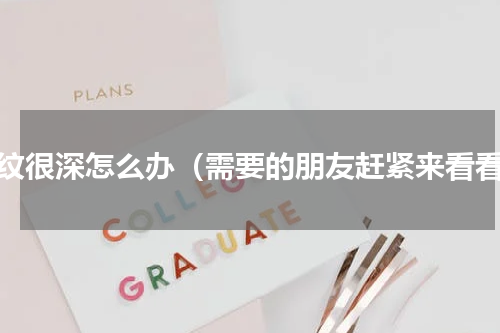颈纹很深怎么办（需要的朋友赶紧来看看）