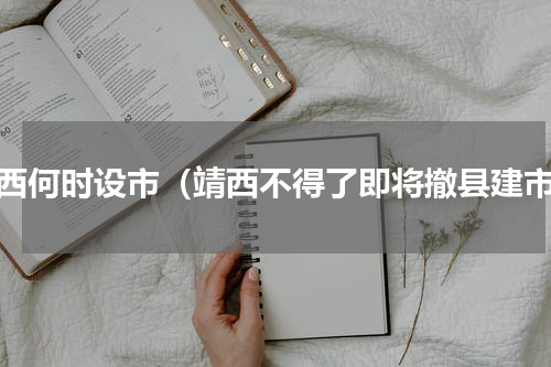 靖西何时设市（靖西不得了即将撤县建市）