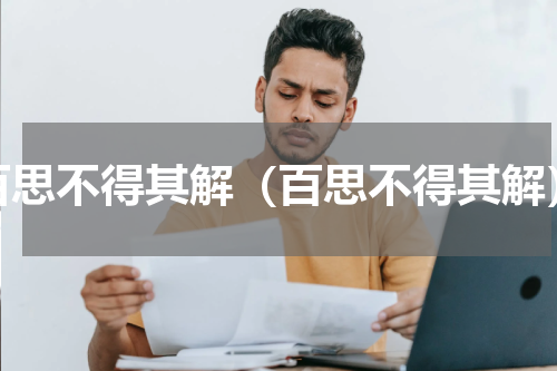 百思不得其解（百思不得其解）