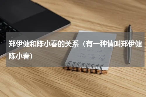 郑伊健和陈小春的关系（有一种情叫郑伊健陈小春）