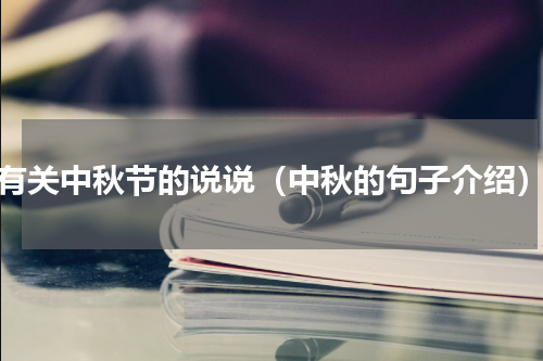 有关中秋节的说说（中秋的句子介绍）