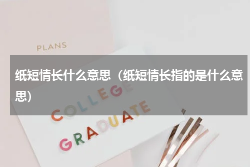 纸短情长什么意思（纸短情长指的是什么意思）