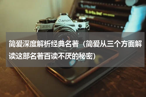 简爱深度解析经典名著（简爱从三个方面解读这部名著百读不厌的秘密）