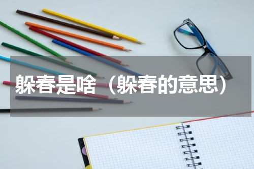 躲春是啥（躲春的意思）