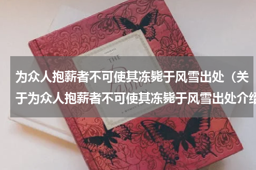 为众人抱薪者不可使其冻毙于风雪出处（关于为众人抱薪者不可使其冻毙于风雪出处介绍）