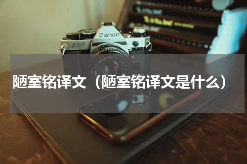陋室铭译文（陋室铭译文是什么）