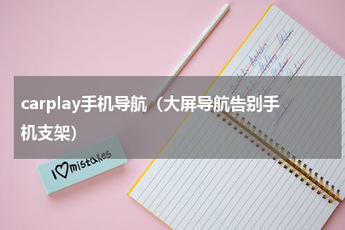carplay手机导航（大屏导航告别手机支架）