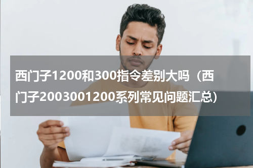 西门子1200和300指令差别大吗（西门子2003001200系列常见问题汇总）