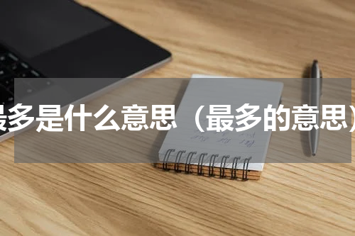 最多是什么意思（最多的意思）