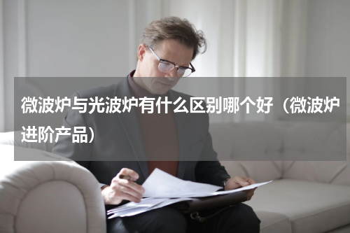 微波炉与光波炉有什么区别哪个好（微波炉进阶产品）