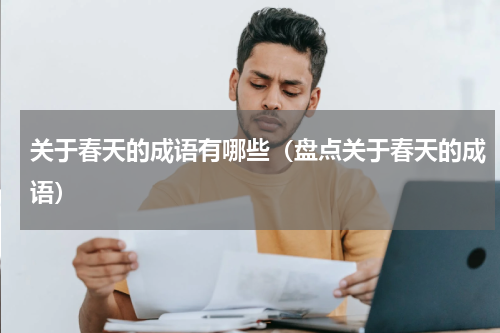 关于春天的成语有哪些（盘点关于春天的成语）