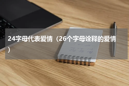 24字母代表爱情（26个字母诠释的爱情）