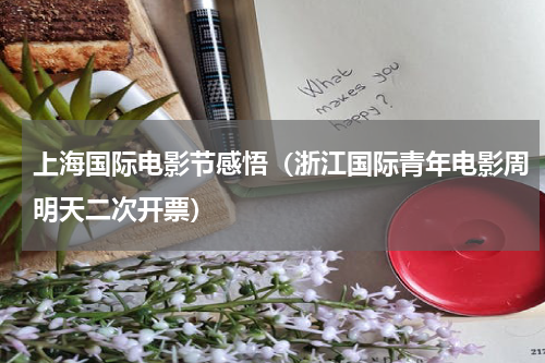 上海国际电影节感悟（浙江国际青年电影周明天二次开票）
