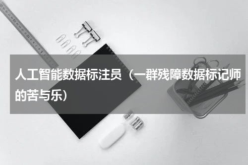 人工智能数据标注员（一群残障数据标记师的苦与乐）