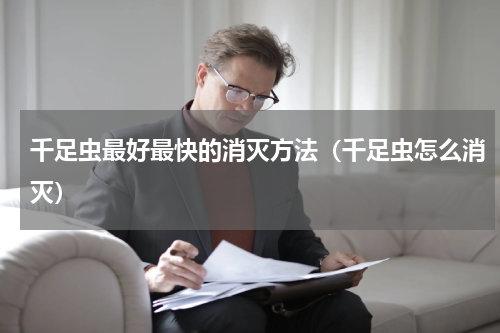 千足虫最好最快的消灭方法（千足虫怎么消灭）