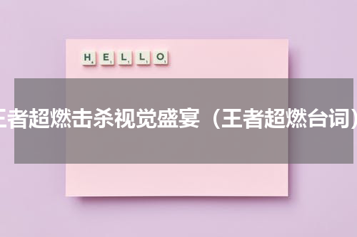 王者超燃击杀视觉盛宴（王者超燃台词）