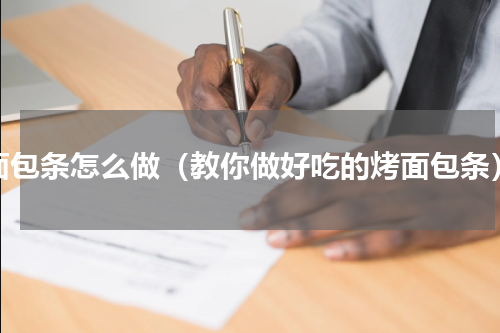 面包条怎么做（教你做好吃的烤面包条）