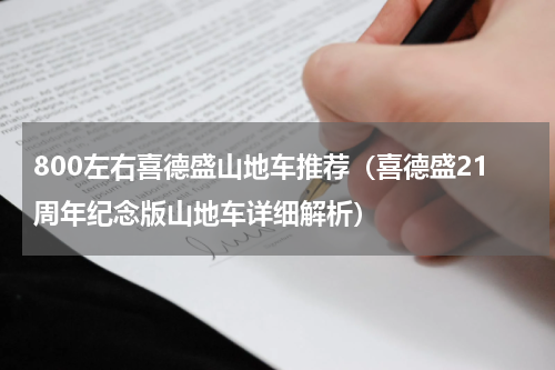 800左右喜德盛山地车推荐（喜德盛21周年纪念版山地车详细解析）