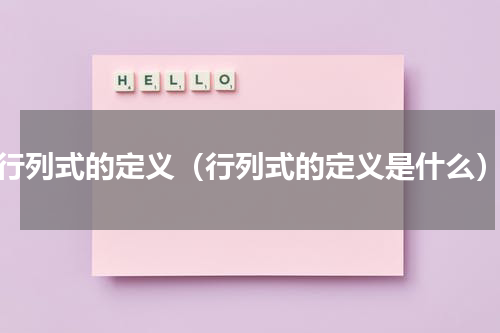 行列式的定义（行列式的定义是什么）