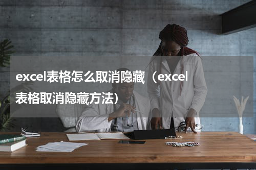 excel表格怎么取消隐藏（excel表格取消隐藏方法）