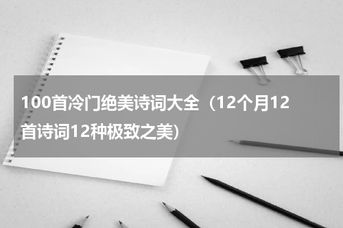 100首冷门绝美诗词大全（12个月12首诗词12种极致之美）