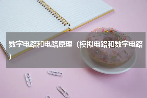 数字电路和电路原理（模拟电路和数字电路）