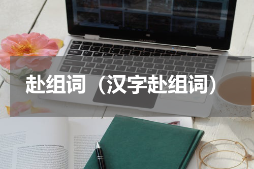 赴组词（汉字赴组词）