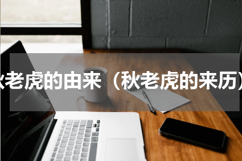 秋老虎的由来（秋老虎的来历）