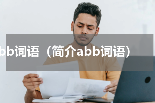 abb词语（简介abb词语）