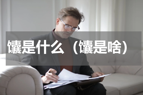 馕是什么（馕是啥）
