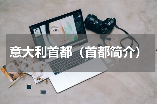 意大利首都（首都简介）