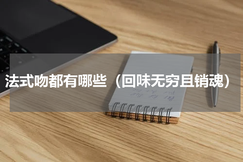 法式吻都有哪些（回味无穷且销魂）