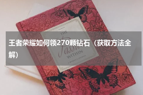 王者荣耀如何领270颗钻石（获取方法全解）