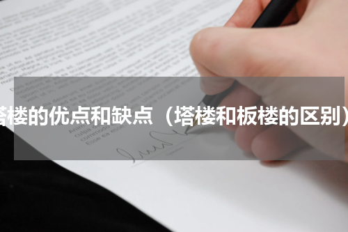 塔楼的优点和缺点（塔楼和板楼的区别）