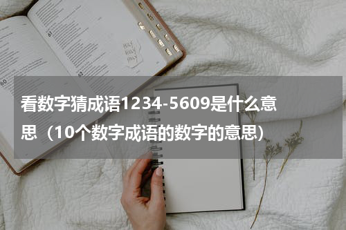 看数字猜成语1234-5609是什么意思（10个数字成语的数字的意思）
