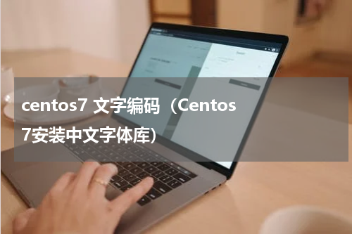 centos7 文字编码（Centos7安装中文字体库）