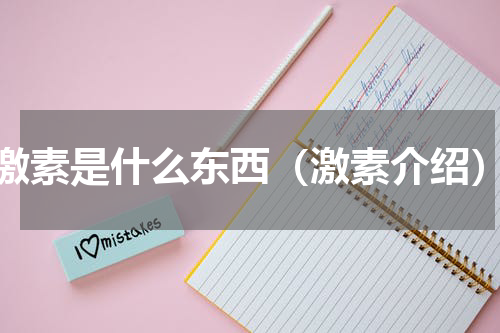 激素是什么东西（激素介绍）