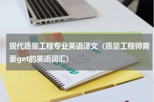 现代质量工程专业英语译文（质量工程师需要get的英语词汇）