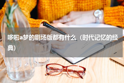 哆啦a梦的剧场版都有什么（时代记忆的经典）