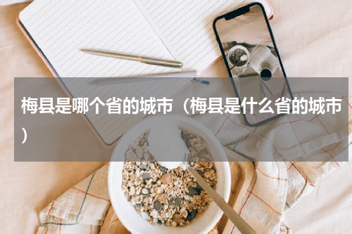 梅县是哪个省的城市（梅县是什么省的城市）