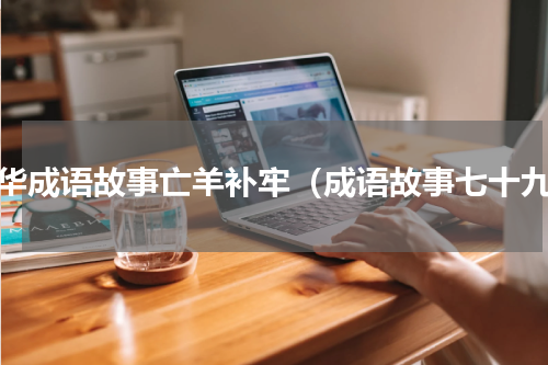 中华成语故事亡羊补牢（成语故事七十九）