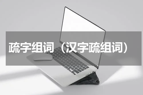 疏字组词（汉字疏组词）