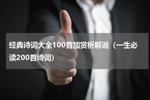 经典诗词大全100首加赏析解说（一生必读200首诗词）