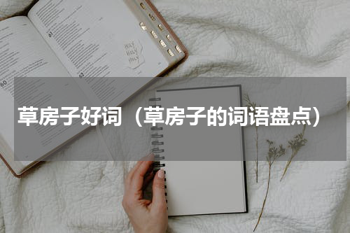 草房子好词（草房子的词语盘点）